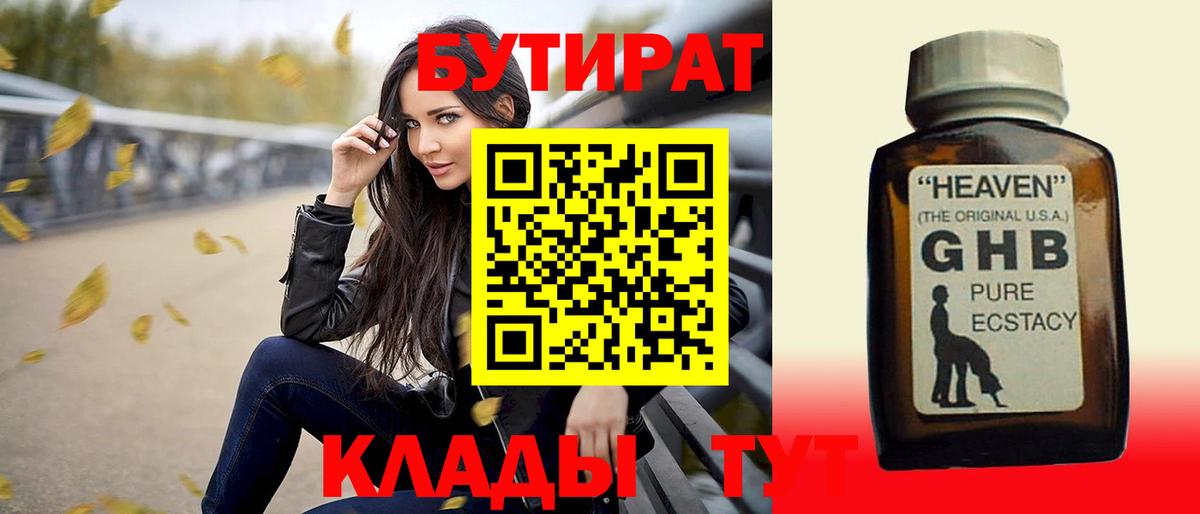 Бутират BDO  БУТИРАТ  Сургут 